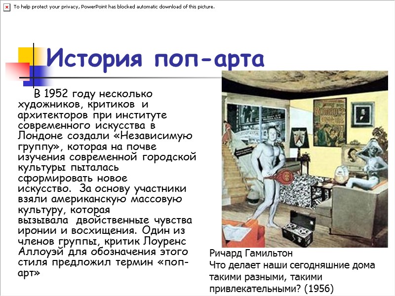 История поп-арта В 1952 году несколько художников, критиков  и архитекторов при институте современного